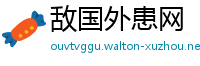 敌国外患网